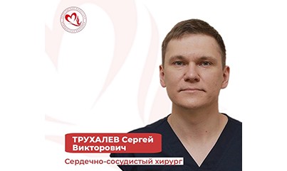 Благодарность доктору Трухалеву Сергею Викторовичу