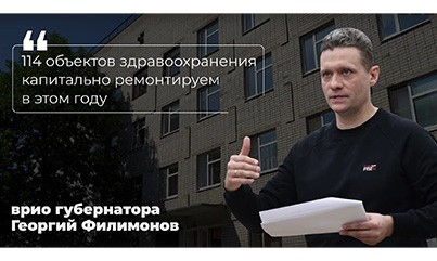 Медучреждения Вологодской области обновляют по поручению врио губернатора Георгия Филимонова
