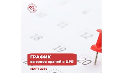 Врачи Вологодской областной клинической больницы продолжат бесплатные консультации в районных поликлиниках в марте